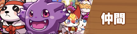 仲間