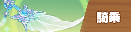 騎乗TOP