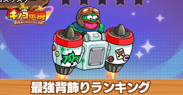 最強背飾りランキング