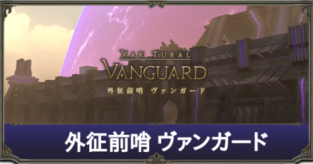外征前哨 ヴァンガード