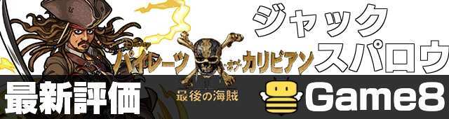 パイレーツコラボのジャック・スパロウ