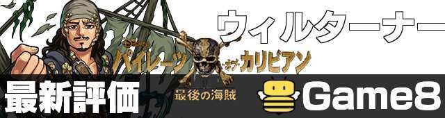 パイレーツコラボのウィル・ターナー