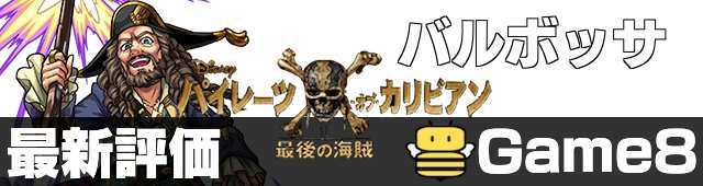 パイレーツコラボのバルボッサ