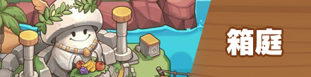 箱庭