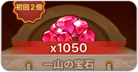 赤ダイヤの使い道