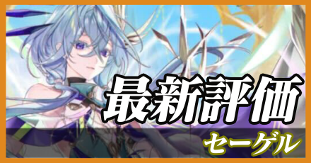 セーゲル＿最新評価