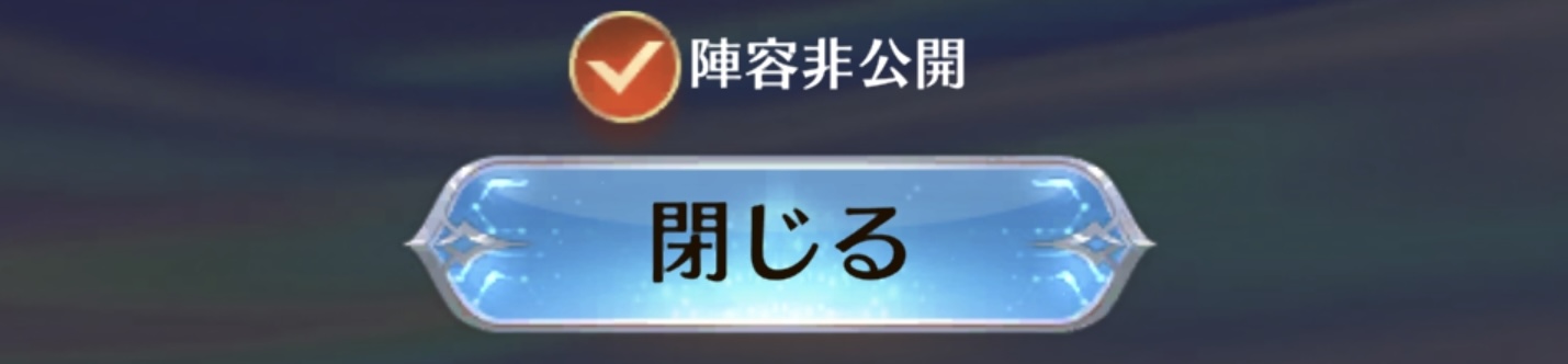 反響陣容の非公開方法