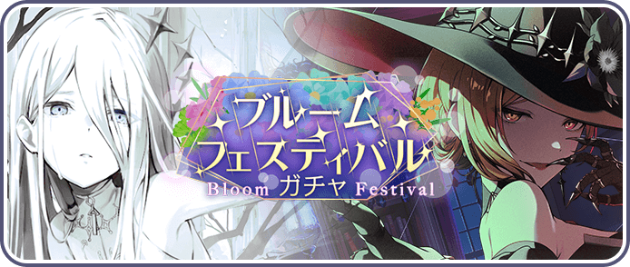 ブルフェスガチャ