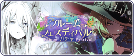 ブルフェスガチャ画像