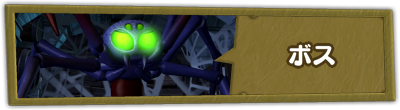 ボス