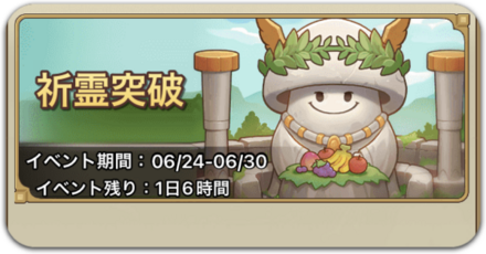 突破イベント