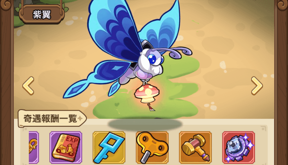 奇遇報酬一覧