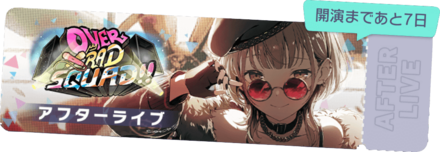 OVER RAD SQUAD!!アフターライブ