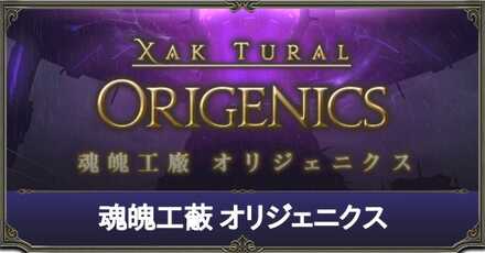 オリジェネクス