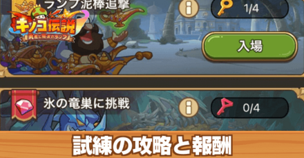 試練の攻略と報酬
