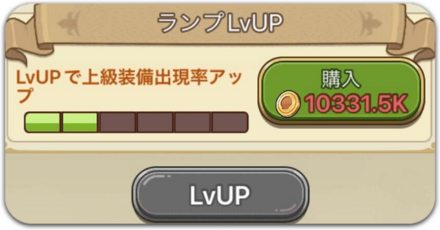 ランプレベルの上げ方