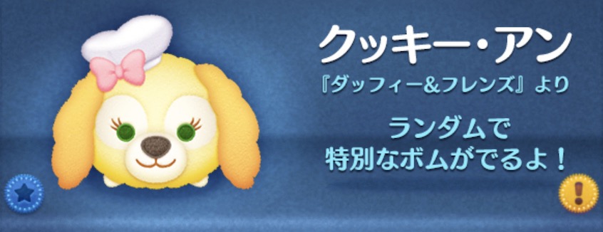 ツムツムのクッキーアンのバナー画像