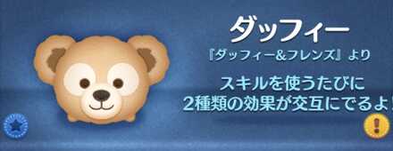 ツムツムのダッフィーのバナー画像