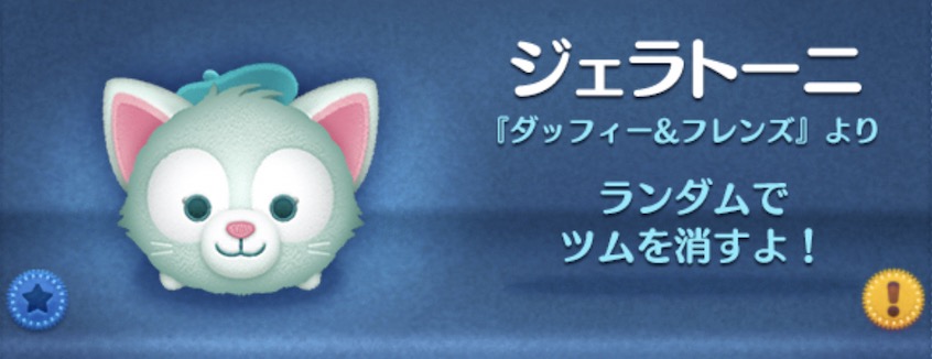 ツムツムのジェラトーニのバナー画像