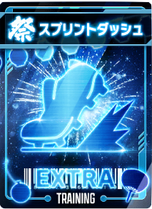 スプリントダッシュ