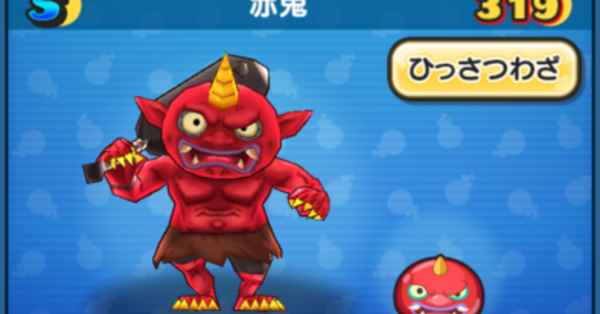 ぷにぷに】赤鬼の評価と入手方法｜ゲームエイト