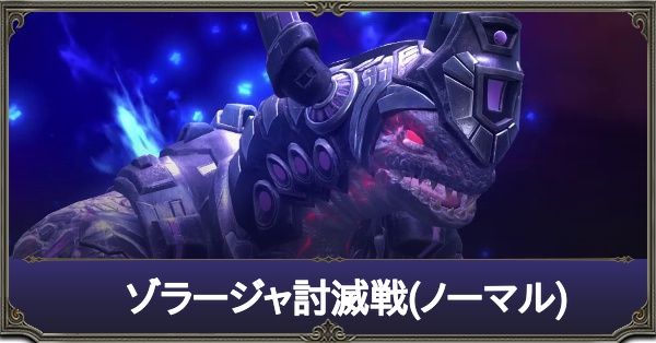 ゾラージャ討滅戦