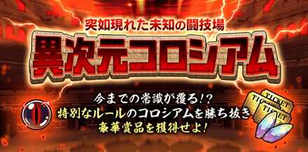 異次元コロシアムバナー