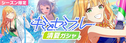 学マス】キミとセミブルー清夏ガシャは引くべき？【学園アイドル