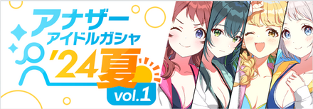 アナザーアイドルガチャ24夏vol.1のサムネイル