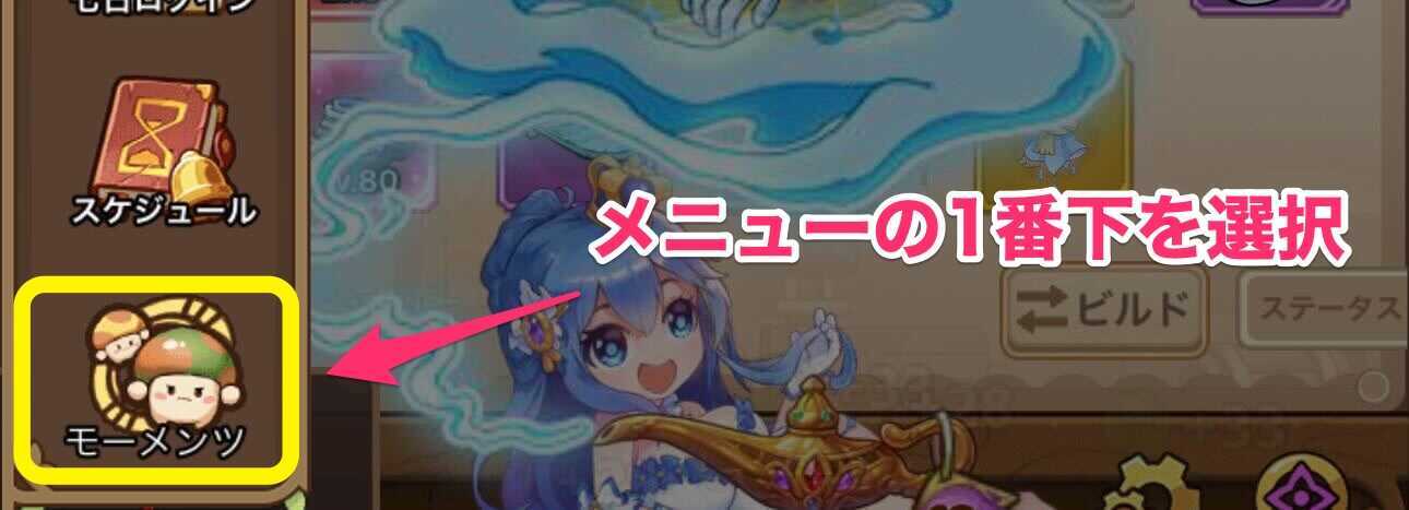 モーメンツの使い方2