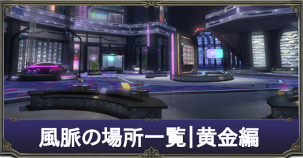 風脈の場所一覧｜黄金編