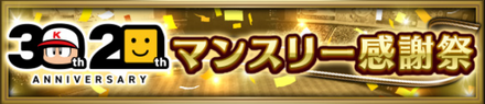 マンスリー感謝祭