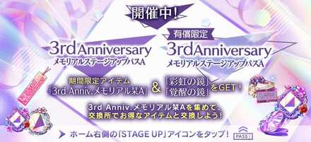 3rd Anniv.メモリアルステージアップパスA