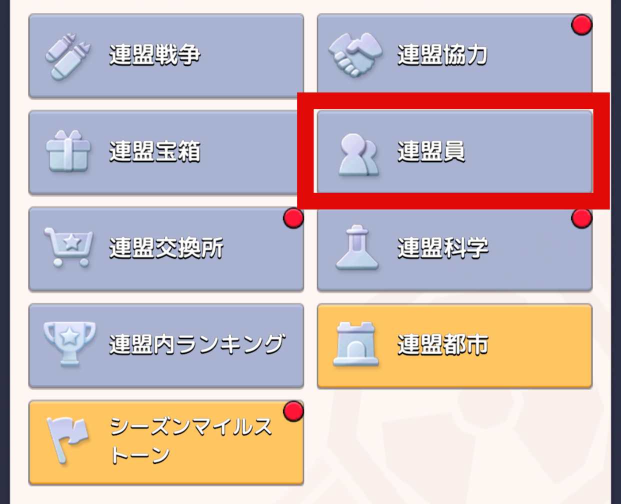 連盟員をタップ