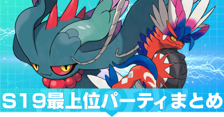 S19最上位パーティ