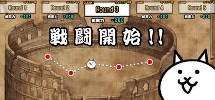 異次元コロシアム【Round3】