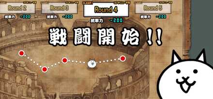 異次元コロシアム【Round4】