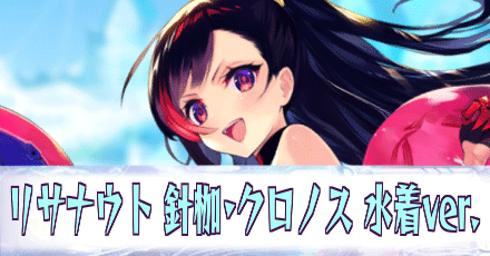 リサナウト［針枷・クロノス 水着ver.］