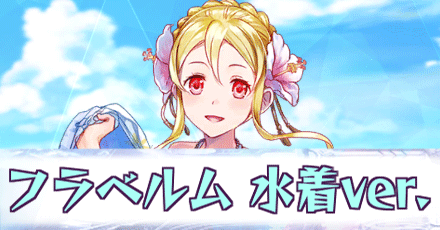フラベルム［水着ver.］