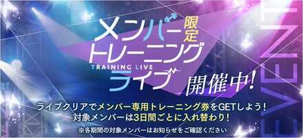 メンバー限定トレーニングライブ
