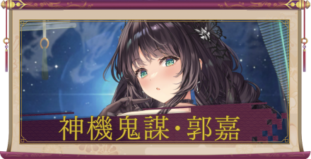 神機鬼謀・郭嘉（UR＋）のアイキャッチ