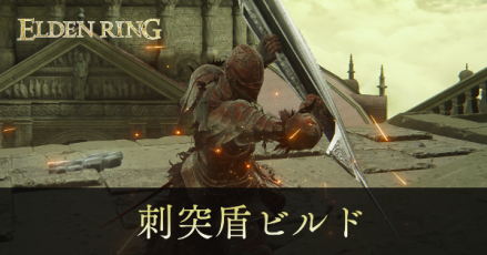 刺突盾ビルド