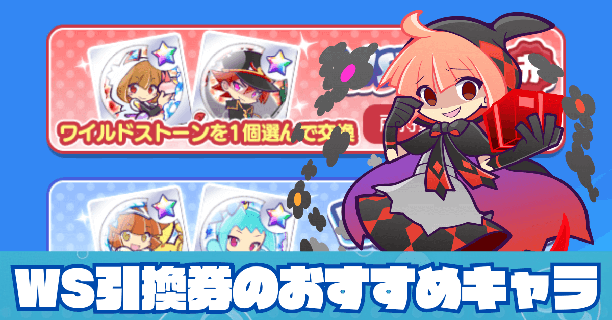 WS引換券赤のおすすめキャラ