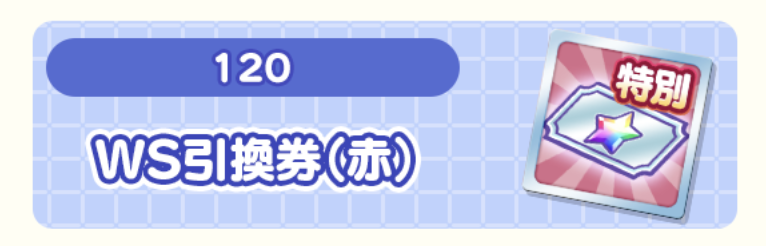 ガチャパワー報酬