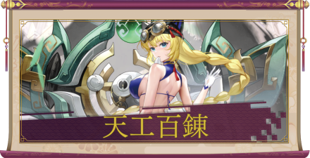 天工百錬