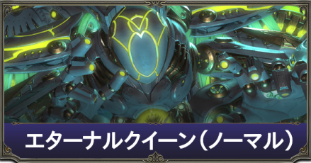 エターナルクイーンアイキャッチ