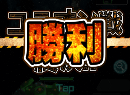 勝利条件を満たすまで1から4を繰り返す
