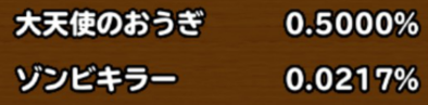 目玉装備の排出確率の画像