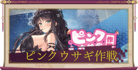 「ピンクウサギ作戦」