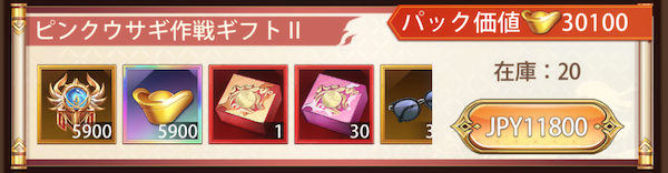 「ピンクウサギ作戦」宝物パック